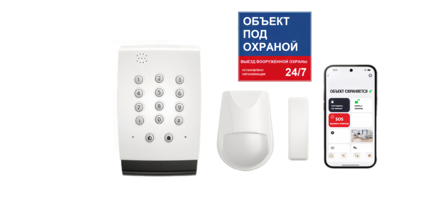Пультовая охрана квартиры ,дома,бизнеса. Охранная сигнализация.